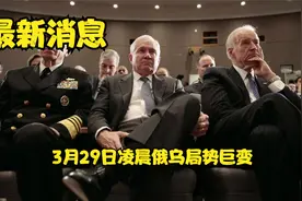 3月29日凌晨俄乌局势巨变.视频封面