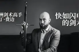 看过这个视频，才知道快如闪电的剑法不是小说，在现实欧洲也存在视频封面