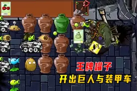 植物大战僵尸：王牌罐子开出巨人与装甲车，还真是一对大小王视频封面