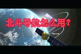 北斗导航怎样使用？关于这点很多人不知道。视频封面