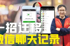 换新手机后微信聊天记录怎么办？教您一招，从旧手机同步聊天记录