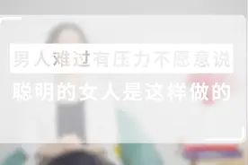 男人难过有压力不愿意说？ 聪明的女人是这样做的视频封面