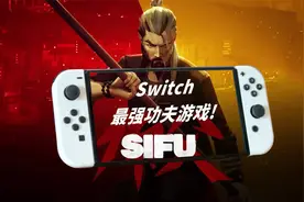 最好玩的Switch功夫动作游戏！《师父》沙雕解说+游戏评测！视频封面