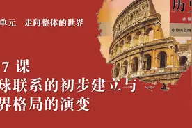 《中外历史纲要》下册第7课：全球联系初步建立与世界格局的演变视频封面