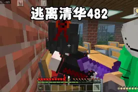 我的世界：逃离清华482我偷偷谈恋爱被老师发现了视频封面
