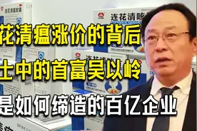 连花清瘟涨价背后代表什么？中国院士首富吴以岭，背后的以岭药业
