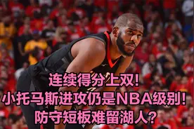 连续得分上双！小托马斯进攻仍是NBA级别！防守短板难留湖人？视频封面