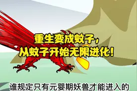 重生变成蚊子，这是一种怎样的体验？视频封面
