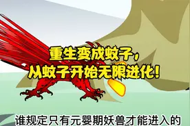 重生变成蚊子，这是一种怎样的体验？视频封面