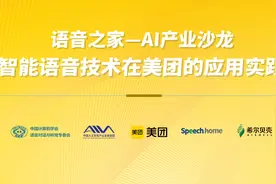 语音之家AI产业沙龙—智能语音技术在美团的应用实践（王俊）视频封面