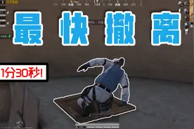 和平精英：2分钟内学会全网最快撤离方式，全程一枪不开吃鸡上分