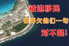 海平面上升，被迫移民。离开还是留下？他们该何去何从？视频封面