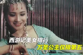 西游记美女排行，杏妖刚刚上榜，万圣公主仅排在第五视频封面