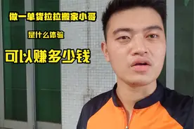 做一单货拉拉搬家小哥可以赚多少钱，记录生活#货拉拉视频封面