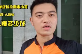 做一单货拉拉搬家小哥可以赚多少钱，记录生活#货拉拉视频封面
