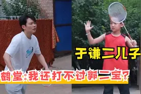 于谦小儿子罕见露面，羽毛球孟鹤堂都比不过！于谦俩儿子出镜合集视频封面