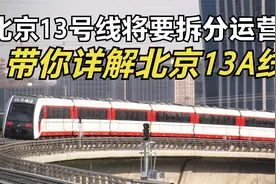 北京地铁13号线怎样拆分运营？带你详解北京地铁13A线视频封面