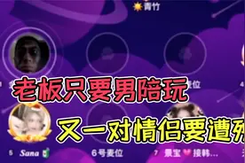 老板点单只要男陪玩？又一对情侣要遭殃了！视频封面