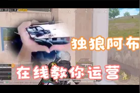 独狼阿布在线教粉丝如何运营，万年老二一直未能吃到鸡！视频封面