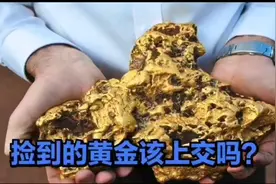捡到的狗头金，必须上交吗？视频封面