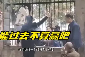 你别傻乐了，能过去不算赢，你懂我意思吗视频封面