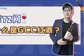 【科普】红酒行业常用的缩写简称，GCC葡萄酒都很不一般视频封面