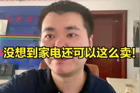 卖个冰箱空调只赚几十块，有人靠它居然月收入几万？视频封面