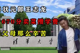清华状元郎王志龙：高考670分，卖菜攒学费，不想父母那么辛苦视频封面