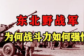 “王牌之师”：东北野战军为何战斗力如此厉害？虎将带雄兵！视频封面