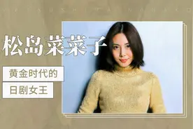 松岛菜菜子：黄金时代的日剧女王视频封面