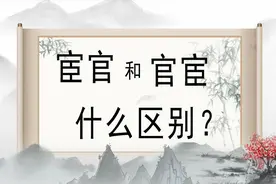 文化课堂：“宦官”和“官宦”有什么区别？魏忠贤人称9000岁