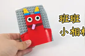 用乐高搭建班班幼儿园中的红色班班，你觉得样子如何呢？视频封面
