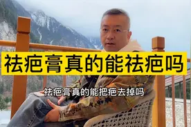 祛疤膏真的能祛疤吗？什么时候用祛疤膏才有效果呢？视频封面