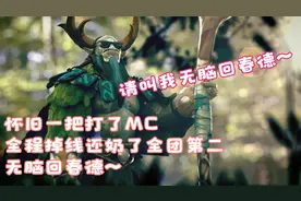 当一个奶德治疗量高了后 你就可以全团全程无脑回春！视频封面