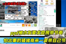 嫖老师竟然查房失败，转而跑去带节奏，还居然是带自己节奏？视频封面