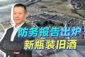 美防务报告炒作中国威胁论，但事实证明，这与“马奇诺防线”无异视频封面