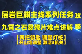 原神2.6：九霄之石悬残片难点讲解攻略，层岩巨渊主线任务系列！视频封面