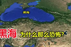 为何黑海215米下面没鱼？俄罗斯为何将黑海视为兵家必争之地？视频封面