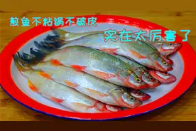煎鱼想要不粘锅不破皮，只需要记住这两个步骤，果然高手在民间视频封面
