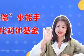 看看“避险”小能手如何避险，秒懂量化对冲基金视频封面