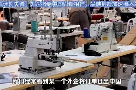 美国计划失败！外企撤离中国 真相是，尖端制造加速流入中国视频封面