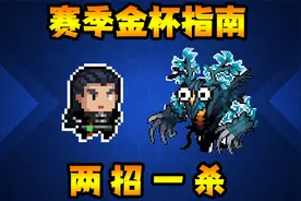 元气骑士：两招一杀！赛季超强人物！气宗迷迭岛详解！