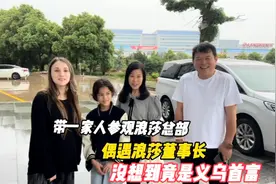 带一家人参观浪莎总部，偶遇浪莎董事长，没想到竟是义乌首富视频封面