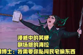 漫威中的笑梗，剧场版的海拉，皮姆博士：我需要你私闯民宅偷东西视频封面