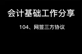 如何在电子税局签订三方扣款协议视频封面