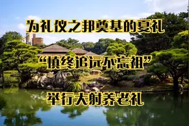 为礼仪之邦奠基的夏礼——“慎终追远不忘祖”_举行大射养老礼视频封面