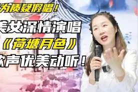 被评委怀疑假唱！美女深情演绎《荷塘月色》歌声动听感人！配音视频封面