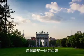 闻名中外的清华大学，因水木清华而得名，追溯“清华”一词的由来视频封面