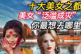 世界十大美女之都，美女“泛滥成灾”，你最想去的是哪里呢？视频封面