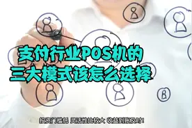 支付行业POS机的三大模式该怎么选择？视频封面
